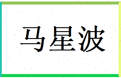 马星波相关图片