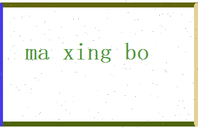 马星波相关图片