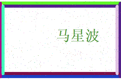 马星波相关图片