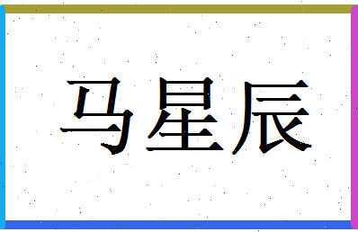 马星辰相关图片
