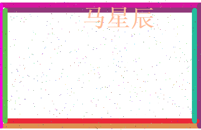 马星辰相关图片