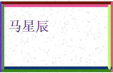 马星辰相关图片