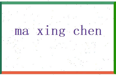 马星辰相关图片