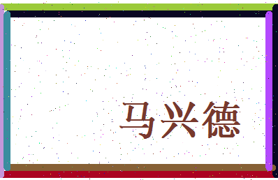 马兴德相关图片