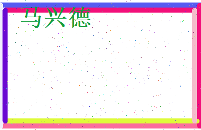 马兴德相关图片