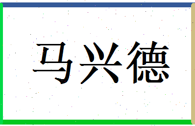 马兴德相关图片