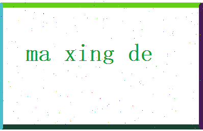 马兴德相关图片