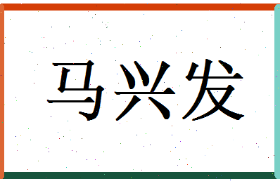 马兴发相关图片