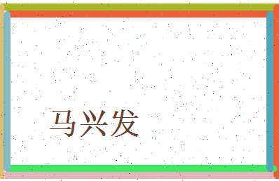 马兴发相关图片