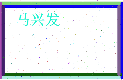 马兴发相关图片