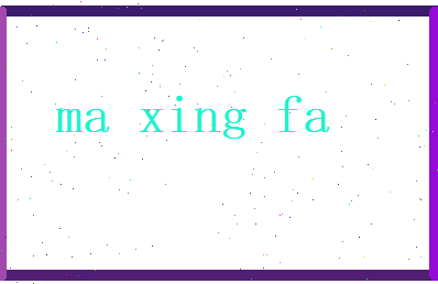 马兴发相关图片