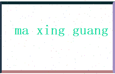 马星光相关图片