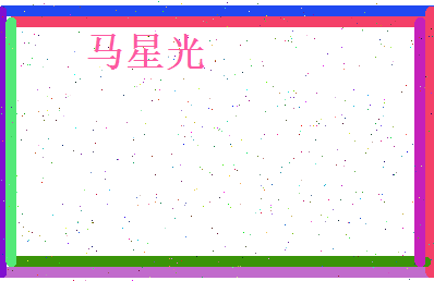 马星光相关图片