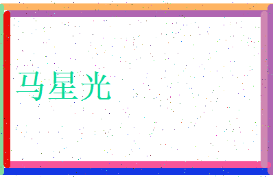马星光相关图片