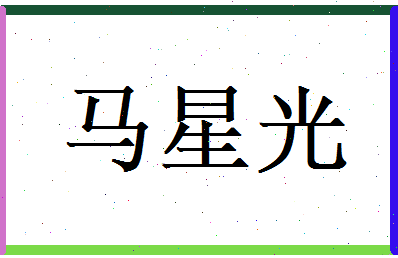 马星光相关图片