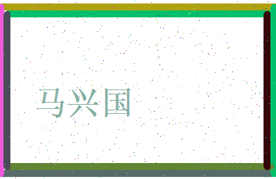 马兴国相关图片