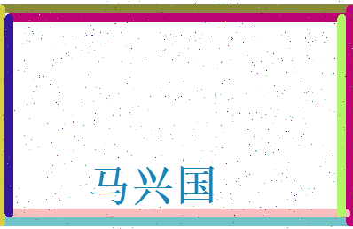 马兴国相关图片