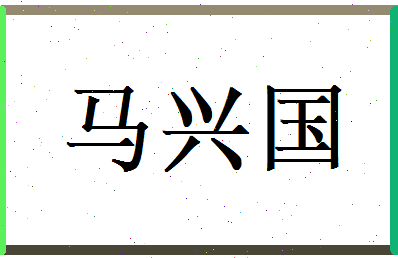 马兴国相关图片