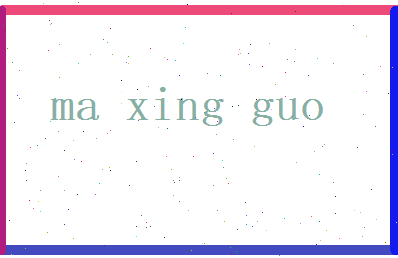 马兴国相关图片