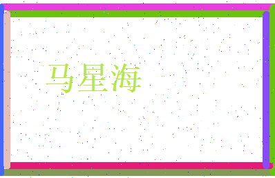 马星海相关图片