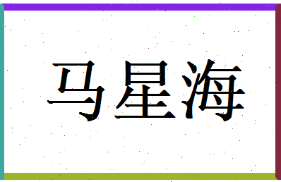 马星海相关图片