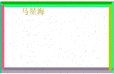 马星海相关图片