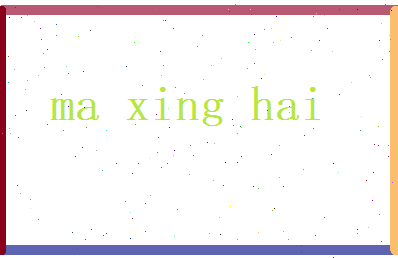 马星海相关图片