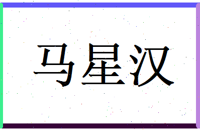 马星汉相关图片