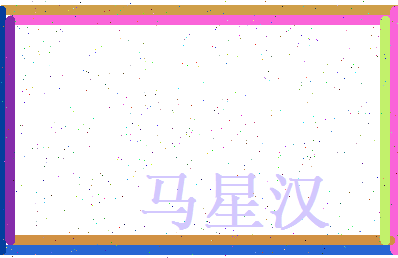马星汉相关图片