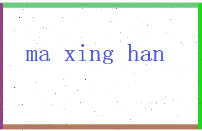 马星汉相关图片