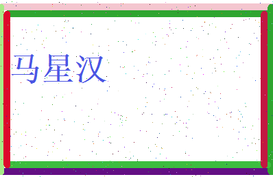 马星汉相关图片