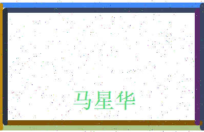 马星华相关图片
