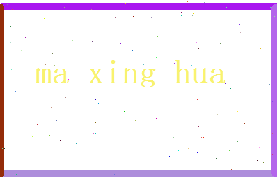 马星华相关图片