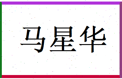 马星华相关图片