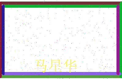 马星华相关图片