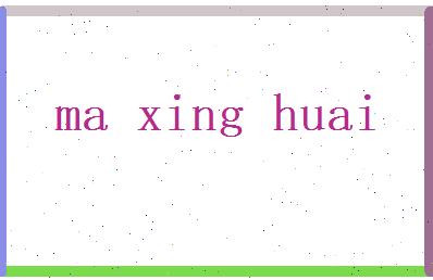 马兴怀相关图片
