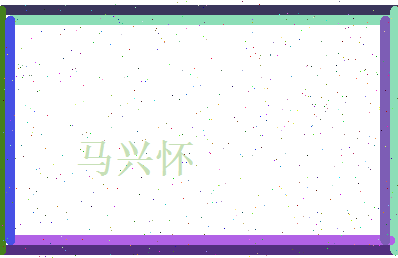 马兴怀相关图片