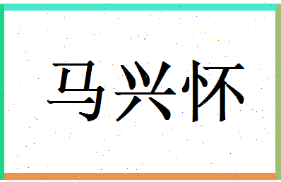 马兴怀相关图片