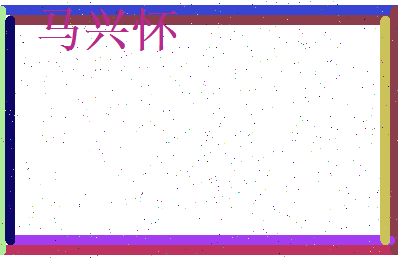 马兴怀相关图片