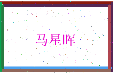 马星晖相关图片