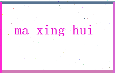 马星晖相关图片