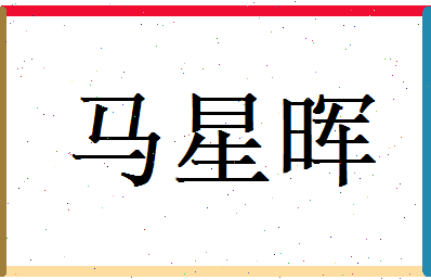 马星晖相关图片