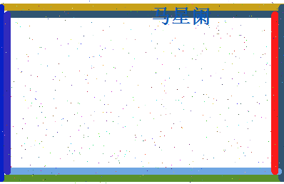 马星阑相关图片