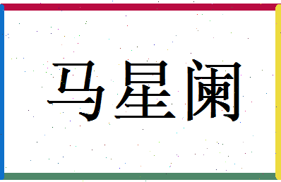 马星阑相关图片