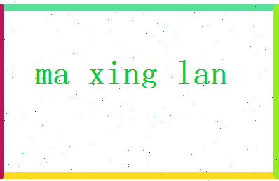 马星阑相关图片