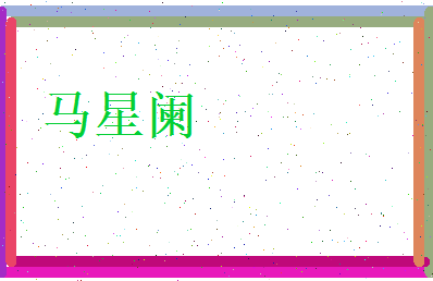 马星阑相关图片