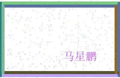 马星鹏相关图片