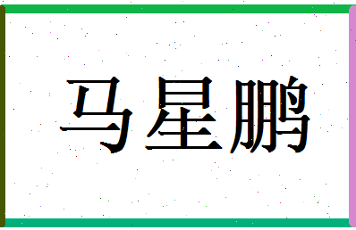 马星鹏相关图片