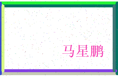 马星鹏相关图片
