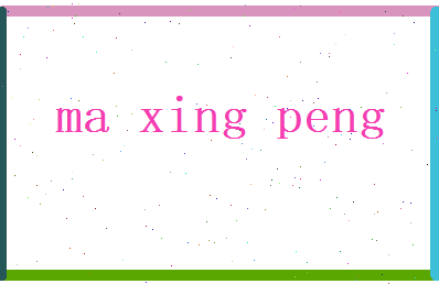 马星鹏相关图片